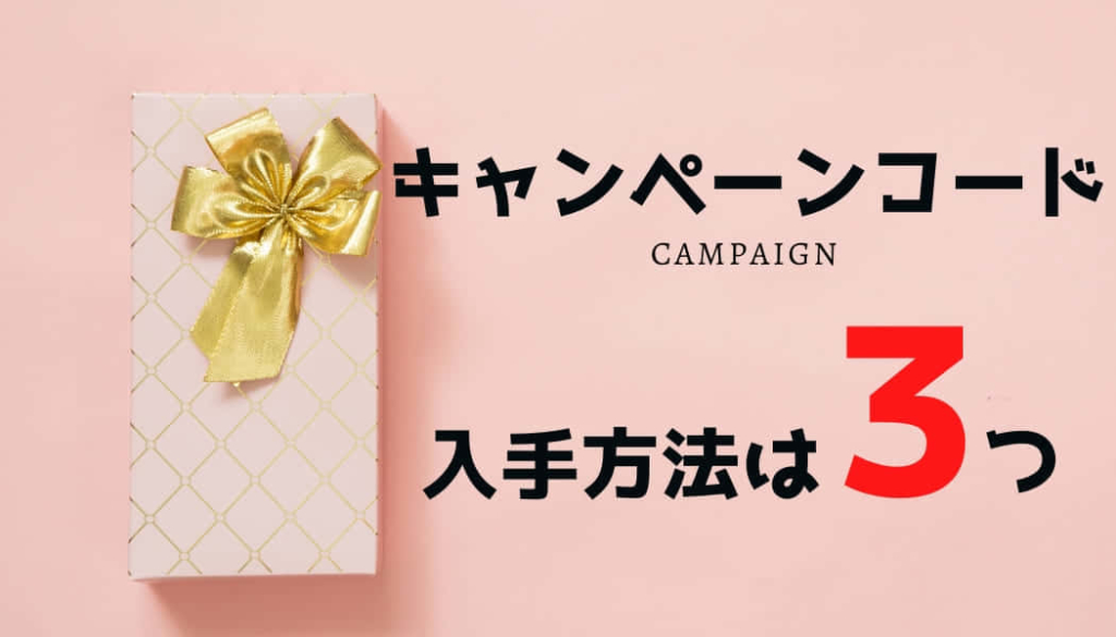お得な特典付きキャンペーンコード(クーポン)を入手する方法【2020年6月】