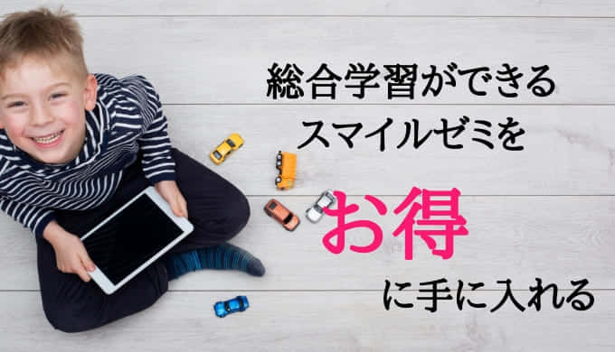 スマイルゼミをご検討中の方へお得な情報