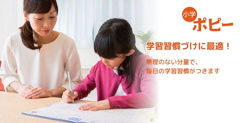 コスパ良く勉強習慣化!小学ポピー