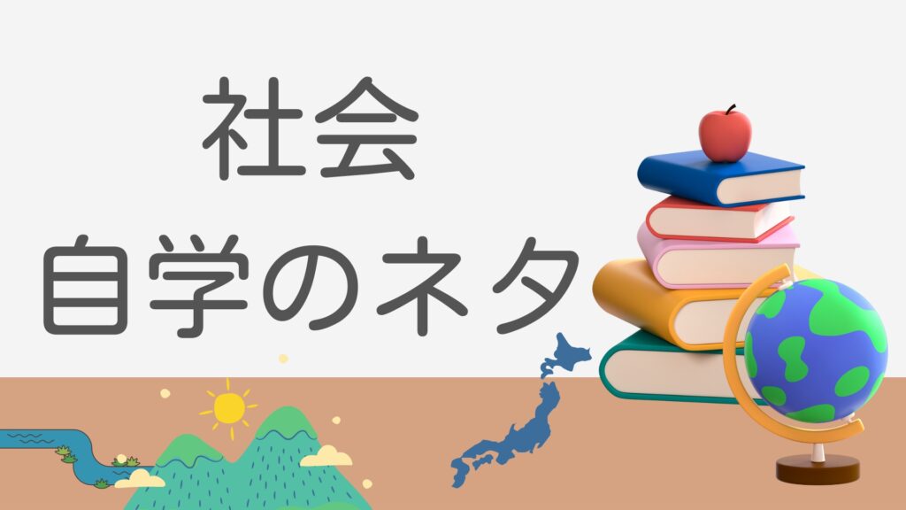 社会自学のネタ