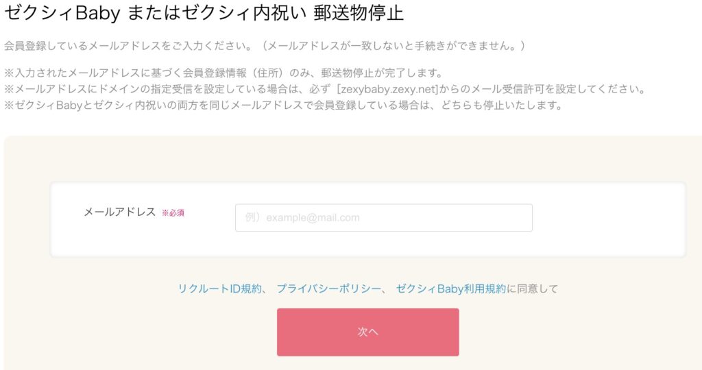 ゼクシィベビー無料雑誌郵送物停止フォーム